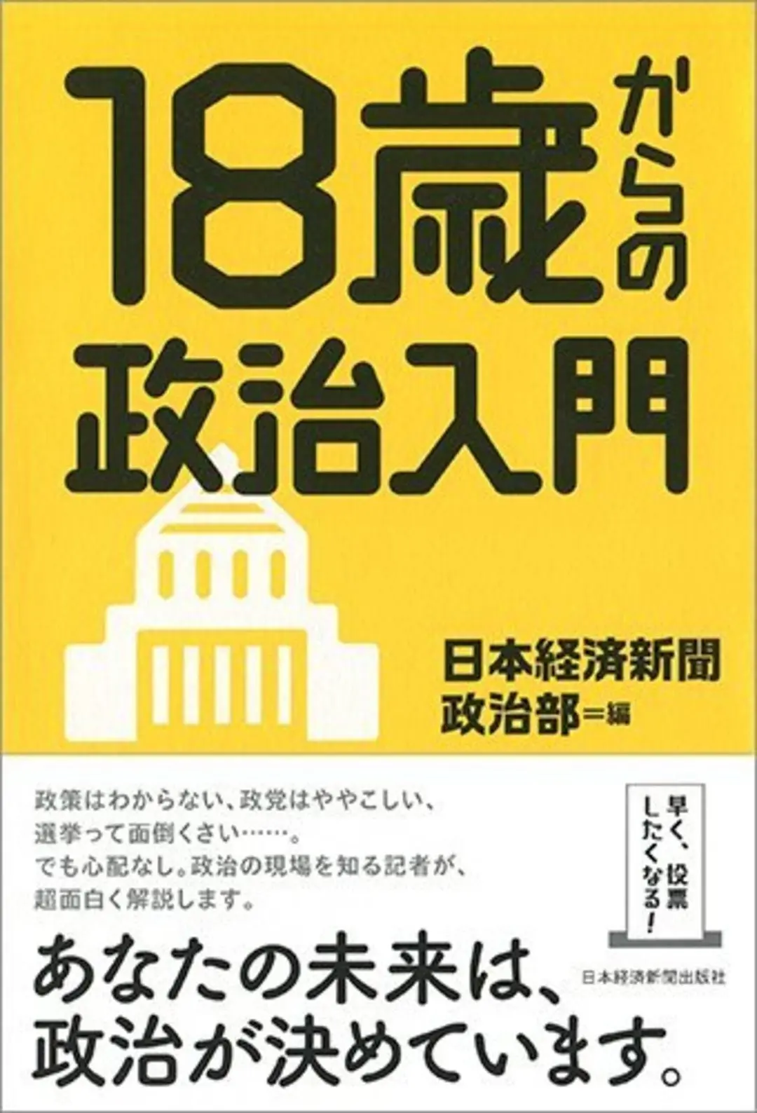 もう投票した？　政治・選挙がわかる本の画像_1