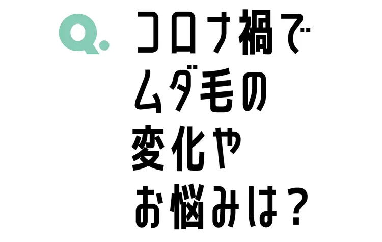 先生教えて！マスクとムダ毛の関係の画像_1