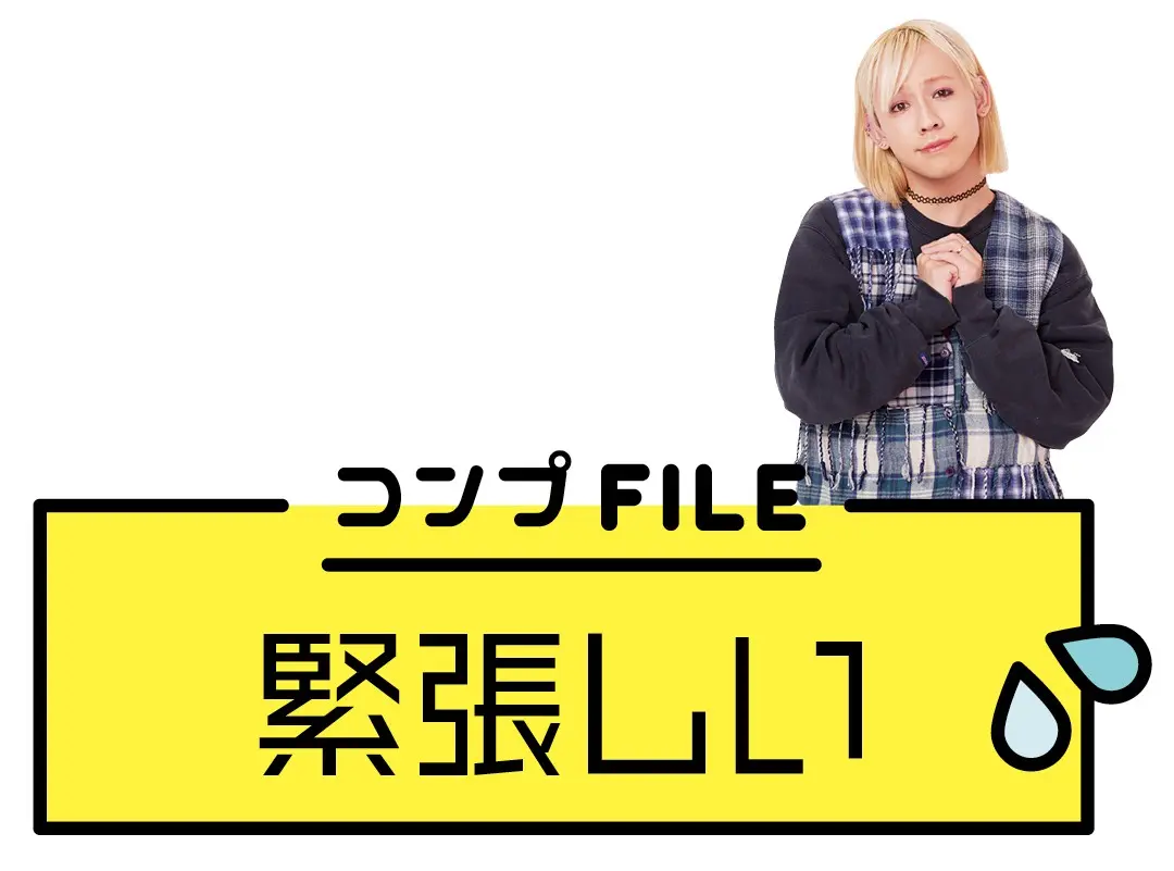 “緊張しい”なコンプレックス、どう解消しの画像_1