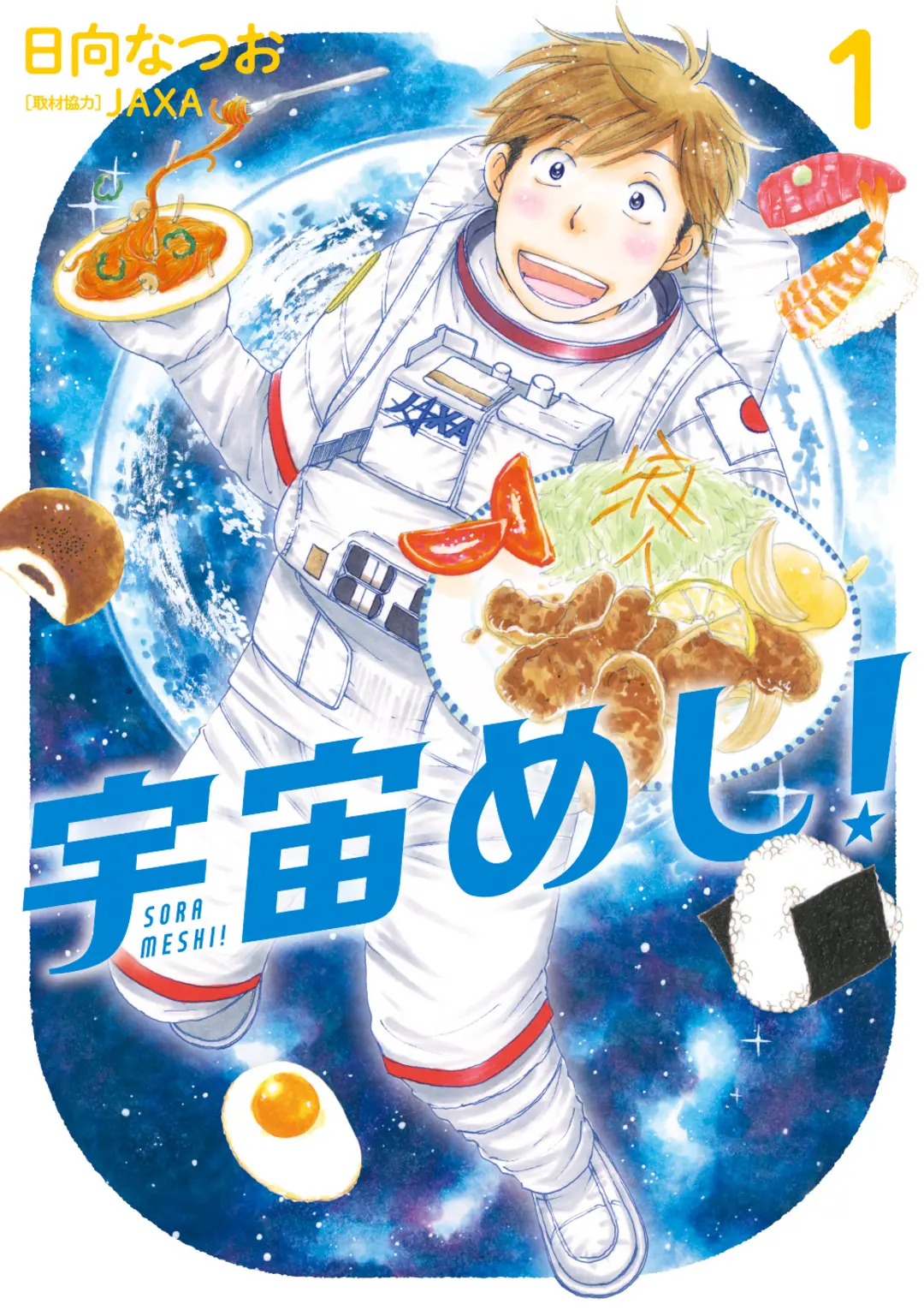 アリスが夏休みに読んだのは、宇宙のグルメの画像_1