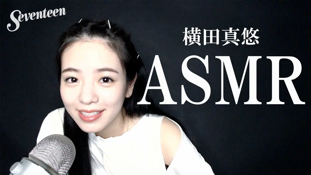 横田真悠が「ASMR」に挑戦してみた♡の画像_1