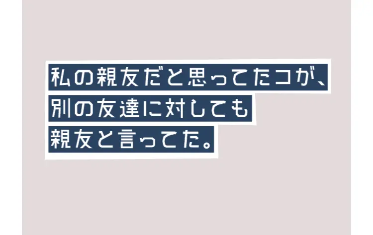 え、親友じゃないの⁉　ショックな友人トラの画像_3