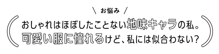 地味キャラの私…。可愛い服に憧れるけどどの画像_1