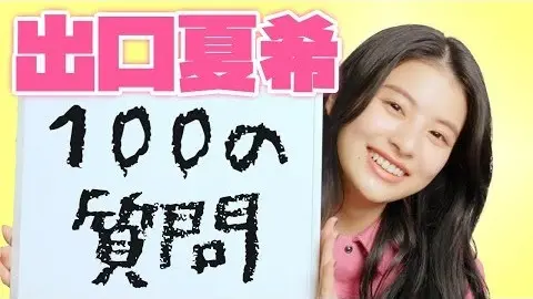 「もう100問？」出口夏希ちゃんの答えがの画像_1