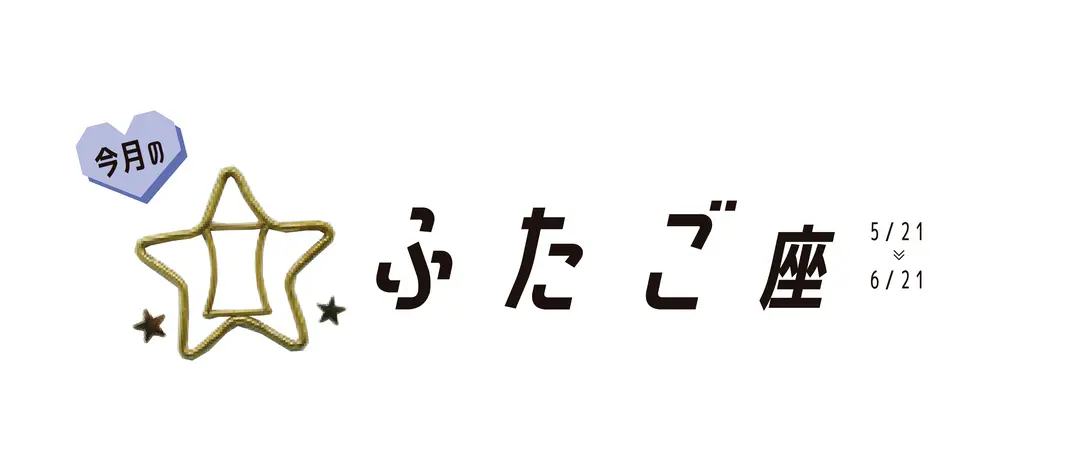 ＃JKライフ　10月のふたご座の画像_1