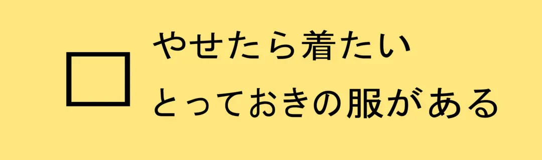 いくつ当てはまる⁉　自分のダイエット成功の画像_1