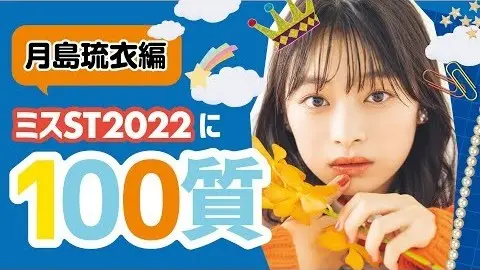 【100質】ミスセブンティーン2022がの画像_1