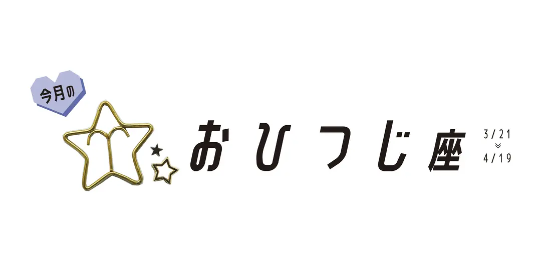 #JKライフ　今月のおひつじ座の画像_1