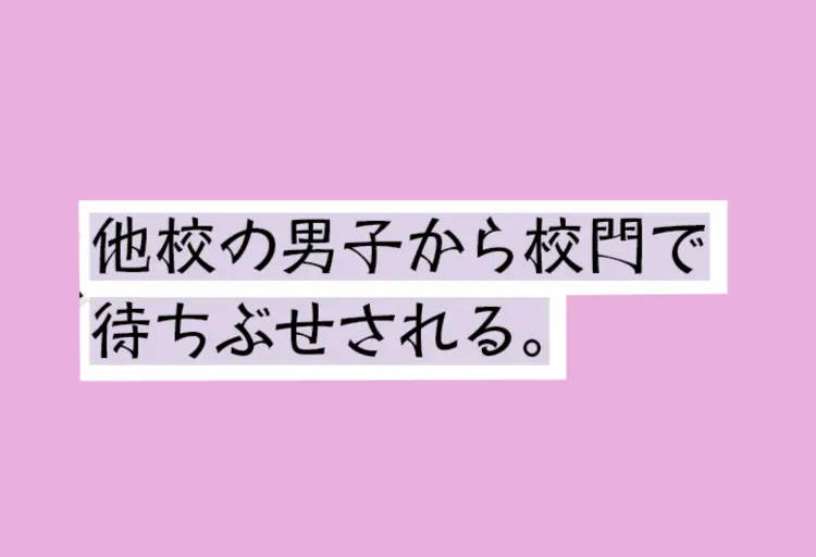 登下校中のナンパをどうにかしたい問題の画像_2