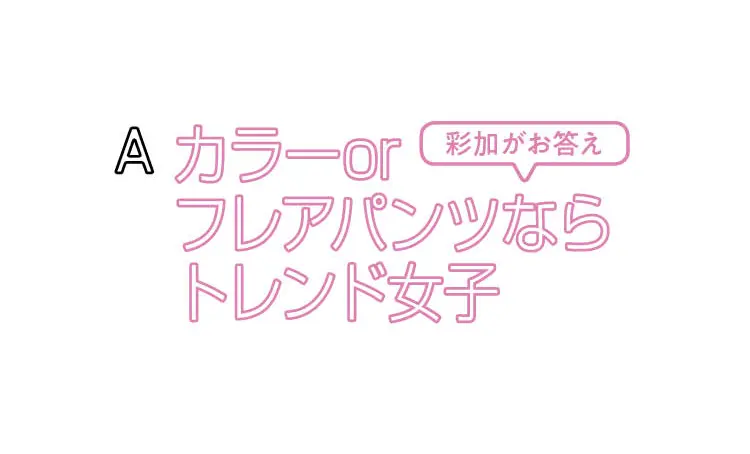 トレンド服の着こなしのギモン、まるっと解の画像_6