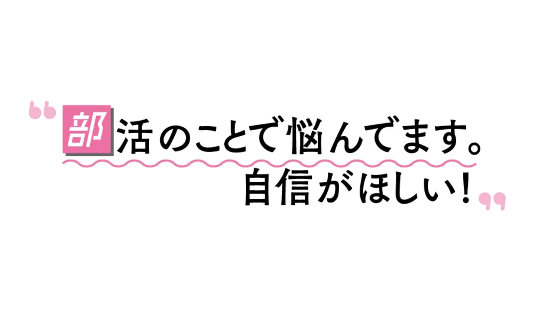 バービーさんの人生相談★部活のこと。夢のの画像_1