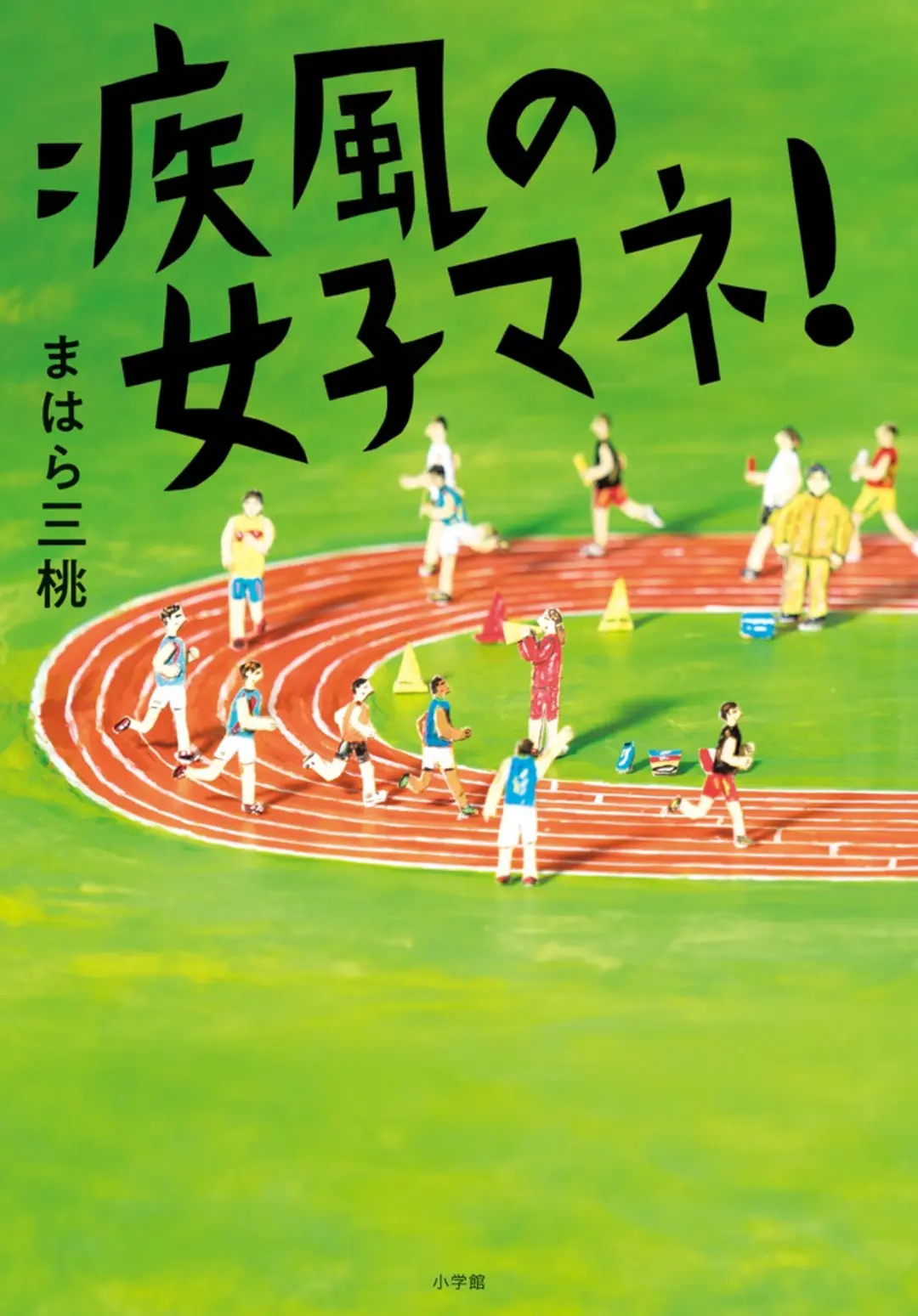 若者よ、今こそアツくなれ！【部活青春小説の画像_1