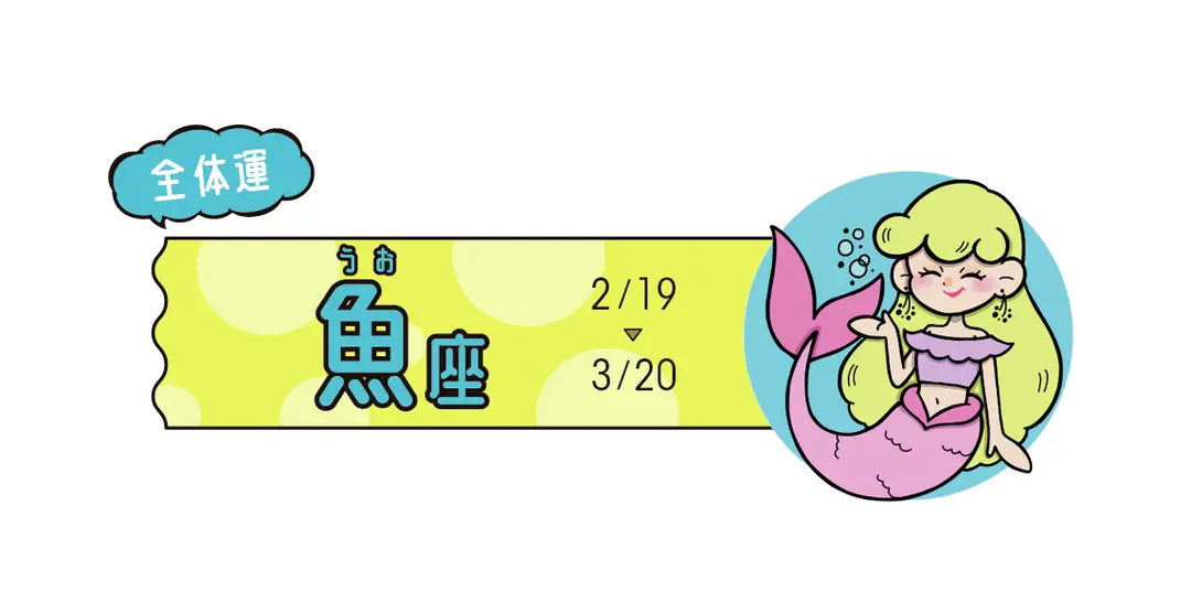 #JKライフ 今月の魚座の画像_1