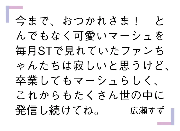 卒業するマーシュへみんなからのメッセージの画像_1