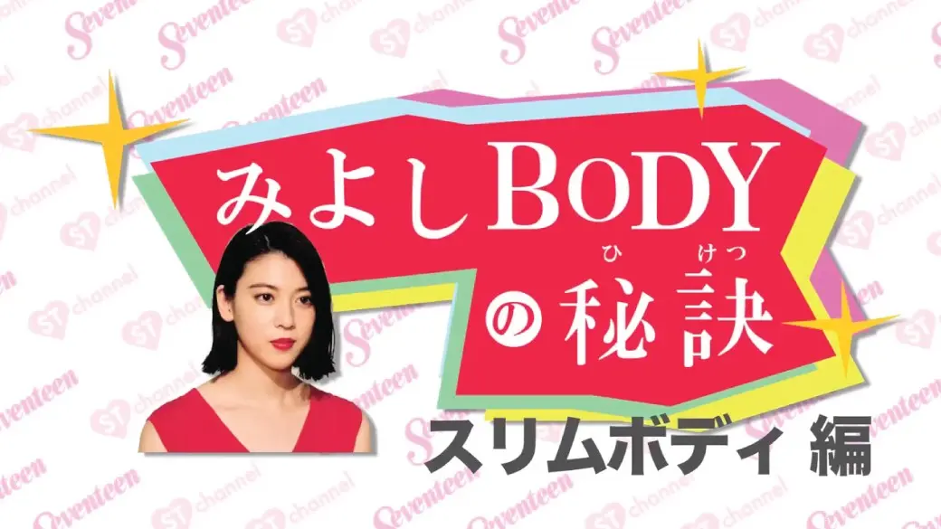 みよしBODYの秘訣 #2 スリムボディの画像_1