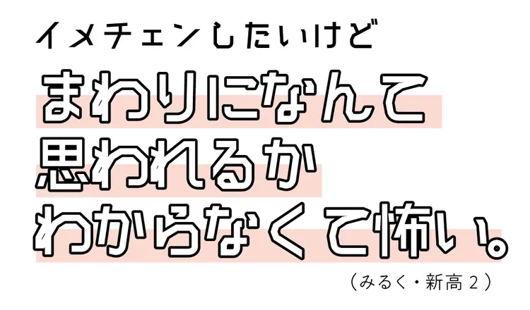 スクールお悩みかけこみ相談室「イメチェンの画像_1