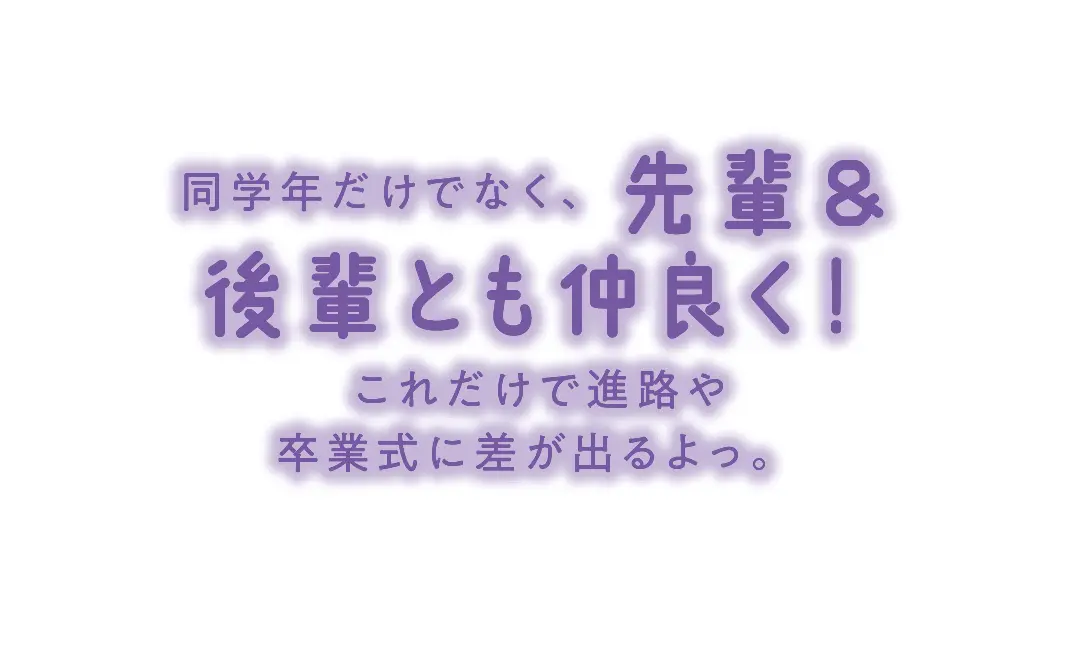 高2のみんな注目！　先輩からJK2に贈るの画像_5