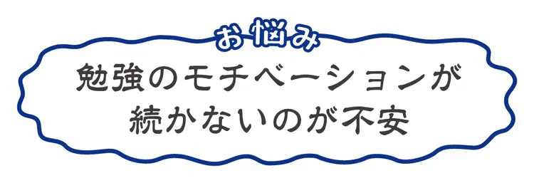 勉強のやる気がおきない、続かない…そんなの画像_7