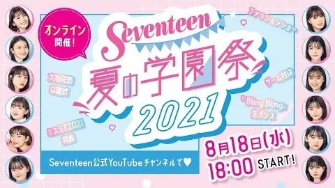 Seventeen夏の学園祭2021【アの画像_1