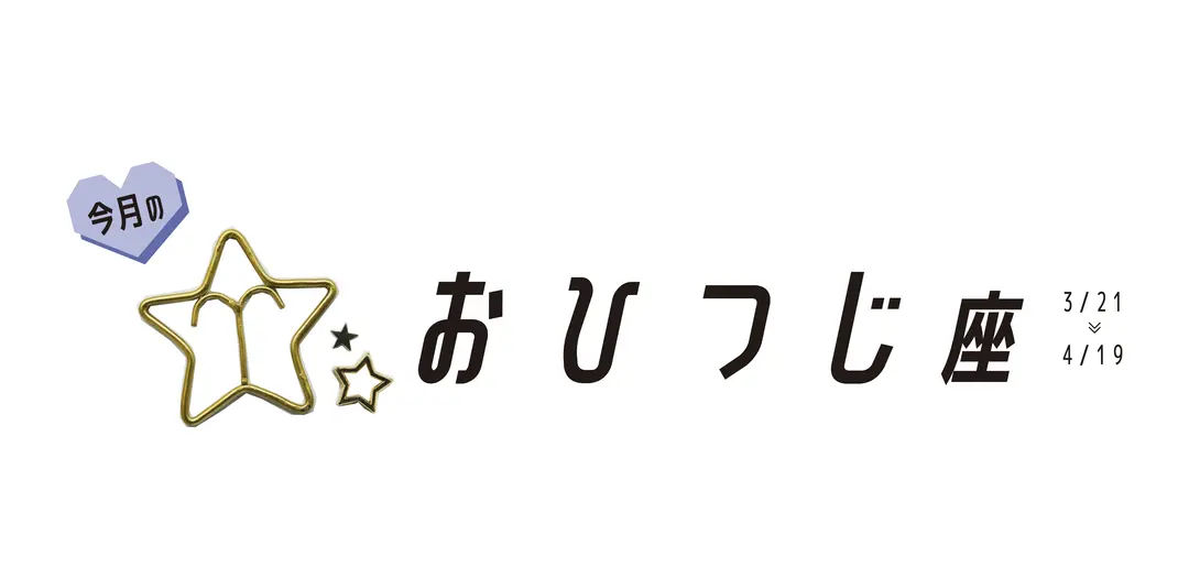 #JKライフ　8月のおひつじ座の画像_1