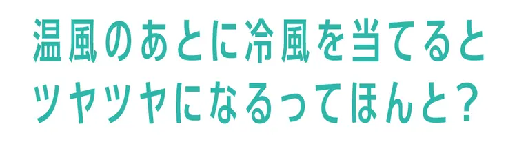 実は重要！　髪のかわかしかた Q&Aの画像_5