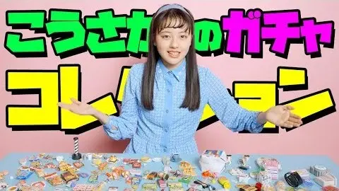 【上坂樹里】ガチャガチャを集めてます！ の画像_1