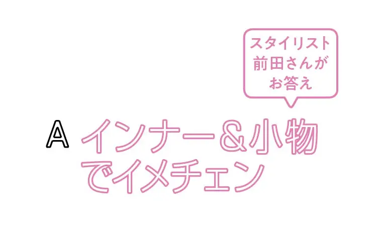 トレンド服の着こなしのギモン、まるっと解の画像_1