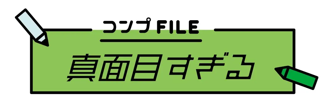 真面目すぎるコンプレックス、どう向き合えの画像_1