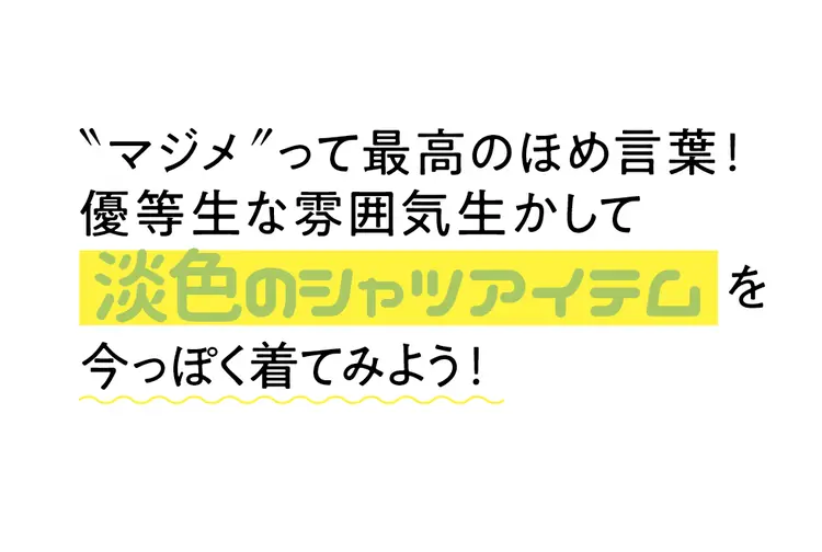 コーデで一気にキャラ変♪ 優等生→フレンの画像_1