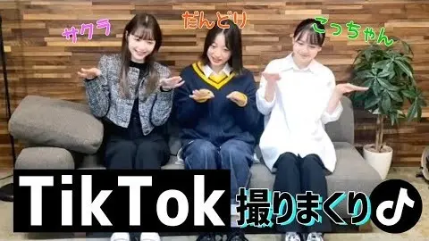 【だんどり】TikTokの流行ネタを撮りの画像_1