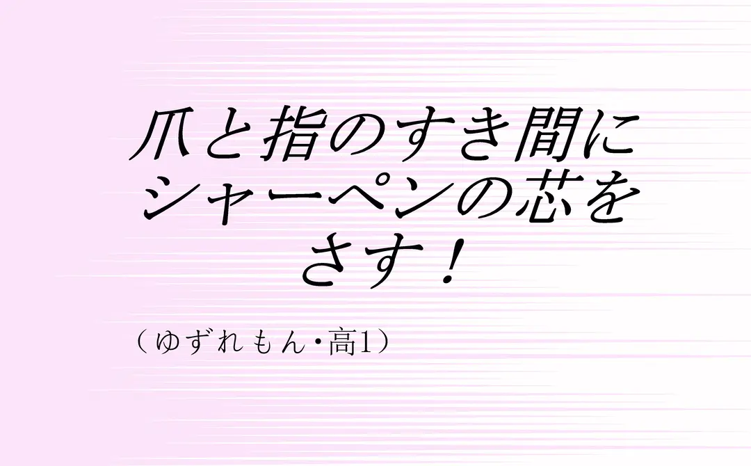 授業中、眠くなったらコレでバッチリ♪の画像_1