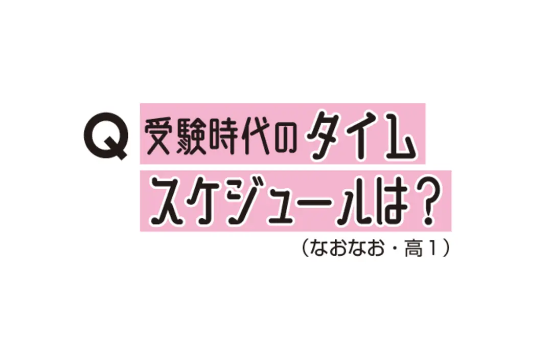 塾にも行かず難関校に６勝０敗！　中村さんの画像_4