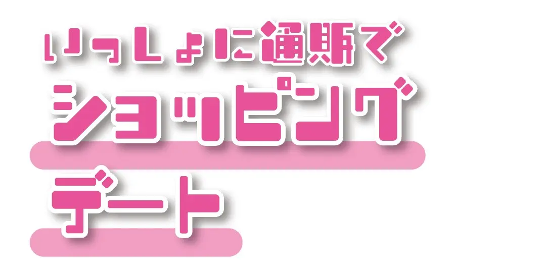 24hラブラブ続行♡リモートデートプランの画像_1