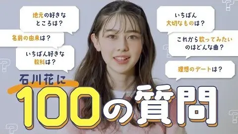 石川花に100質！素顔の“はんちゃん”がの画像_1