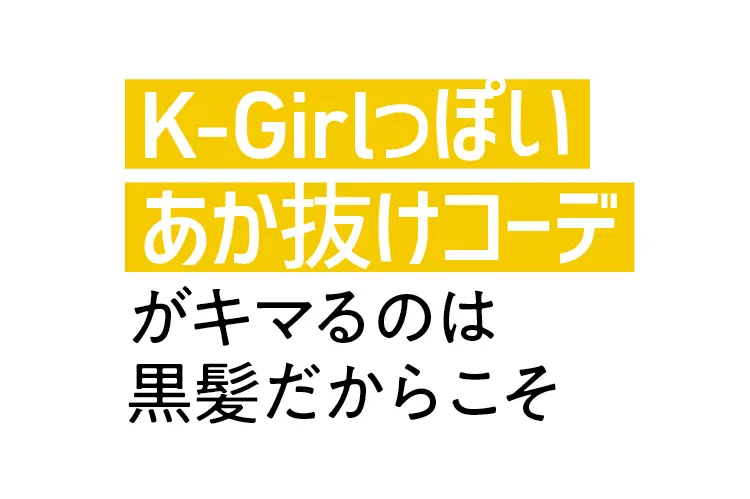 黒髪だからカッコイイ！　K-girlっぽの画像_1