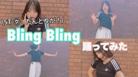 【踊ってみた】三阪咲／Bling Bliの画像_1