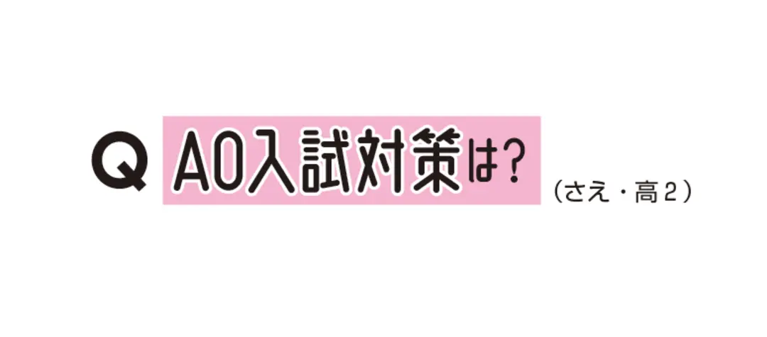 自己推薦で大学合格！　受験のこと、教えての画像_2