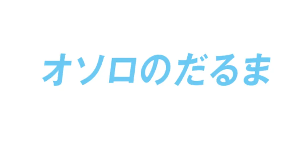 ST㋲に聞いた！ ちょっと笑える恋愛エピの画像_2