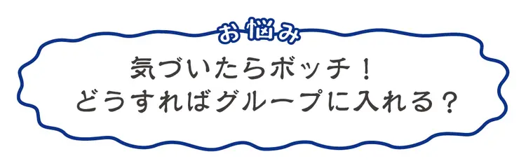 人見知りを祓う術、ここに紹介！の画像_3