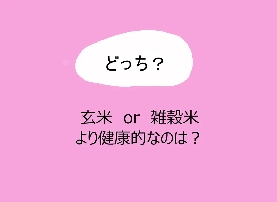 やせるのはどっち⁉ 主食の二択クイズいっの画像_3