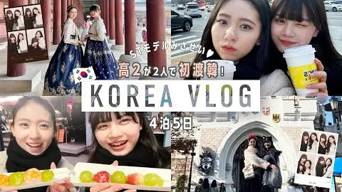 高校生だけで初海外✈モデルの韓国Vlogの画像_1