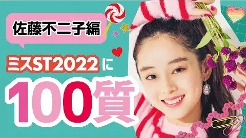 【佐藤不二子】ミスセブンティーン2022の画像_1