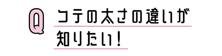 ここが知りたい！ 巻き髪Q&Aの画像_7