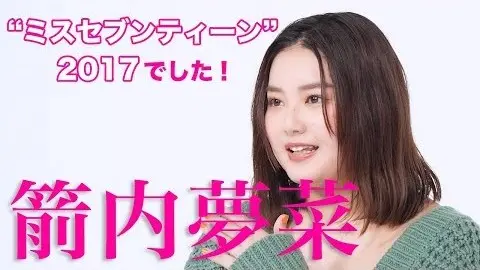 箭内夢菜ちゃんインタビュー「変わったんでの画像_1