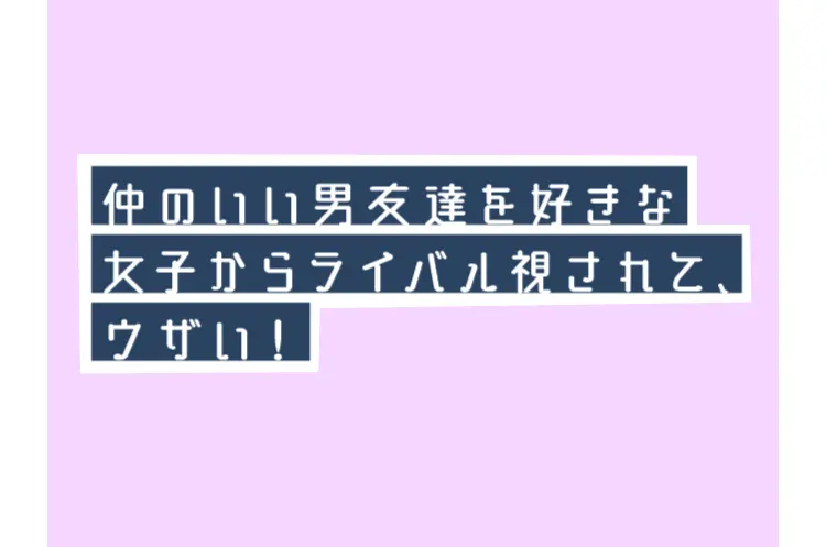 こっちはその気がないのに…⁉　恋愛巻き込の画像_3