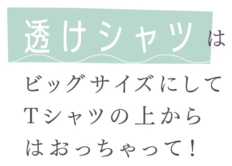 ちょいムズな透けシャツ、こう着れば簡単！の画像_2