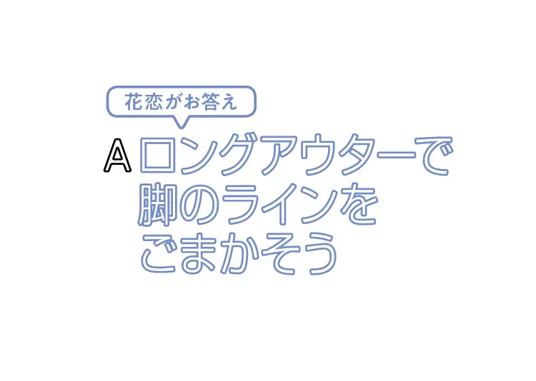 コーデのひと工夫で体型のコンプ解消♪の画像_4