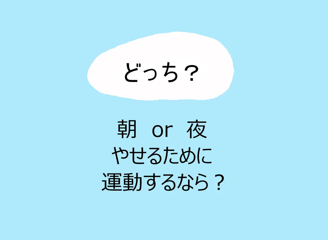 やせトレするなら朝or夜どっち⁉　タイミの画像_2