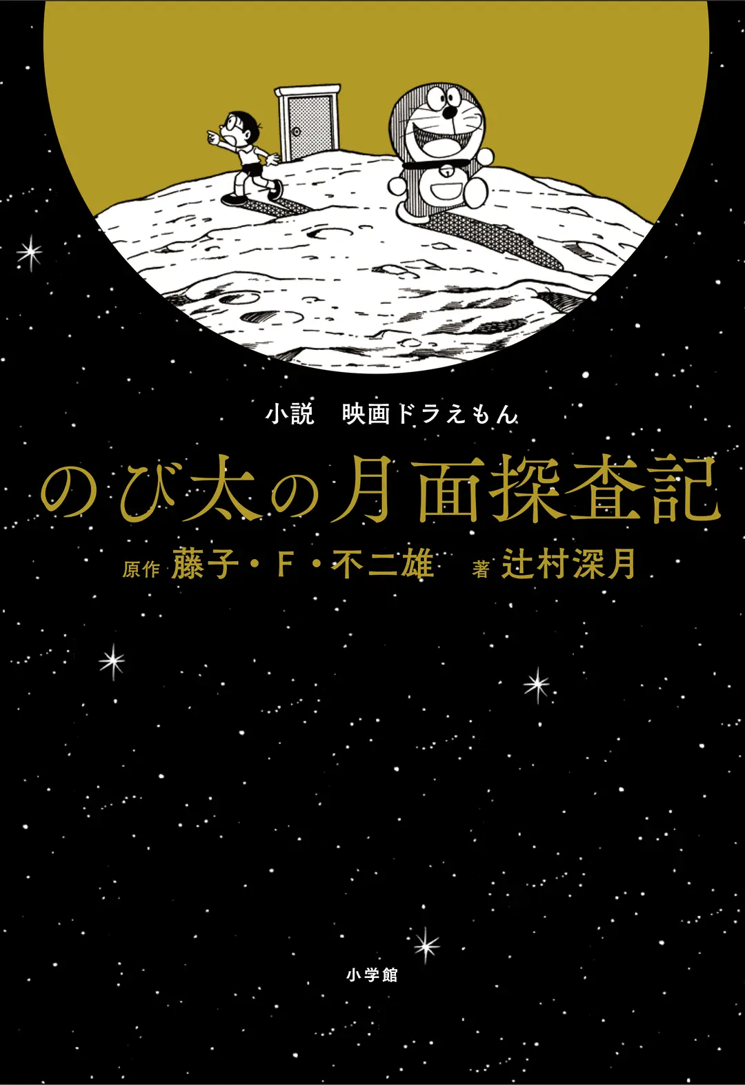 花恋も感動！ 小説『のび太の月面探査記』の画像_1