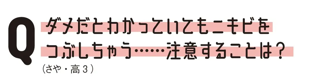 正しくケア！ニキビお悩みQ＆Aの画像_3